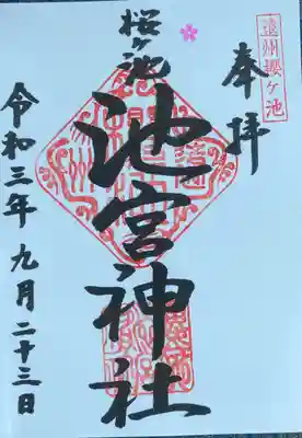 桜ヶ池池宮神社の御朱印