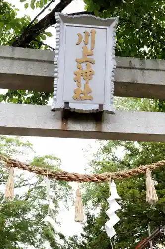川上神社(北海道)