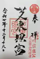 芝東照宮の御朱印