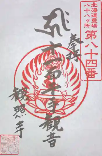 観照寺の御朱印 2024年04月