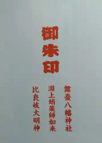 舞台八幡神社(宮城県)