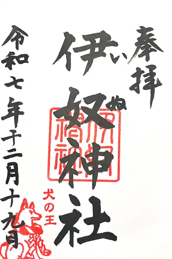伊奴神社の御朱印