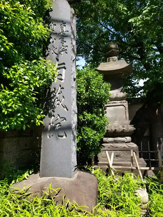 薬師寺 南蔵院 (東京都)