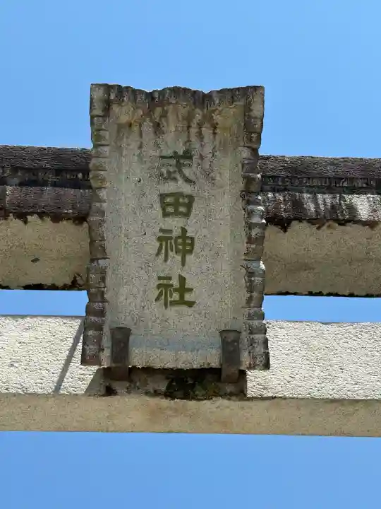 武田神社の{uncategorized: "未分類", other: "その他", undefined: "問題あり", building: "その他建物", grave: "お墓", sacred_gate: "鳥居", guardian: "狛犬", statue: "像", buddha: "仏像", history: "歴史", nature: "自然", garden: "庭園", animal: "動物", pagoda: "塔", temizu: "手水舎", mountain_gate: "山門・神門", sanctuary: "本殿・本堂", subordinate: "末社・摂社", art: "芸術", scenery: "景色", jizo: "地蔵", ema: "絵馬", goshuin: "御朱印", omikuji: "おみくじ", items: "授与品その他", amulet: "お守り", goshuincho: "御朱印帳", eats: "食事", festival: "お祭り", votive_dance: "神楽", shichigosan: "七五三参", wedding: "結婚式", experience: "体験その他", initially: "初詣", around: "周辺", anti_infection: "感染症対策"}