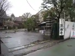 清林寺(東京都)