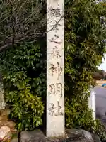 神明社(谷田神明社)のその他建物