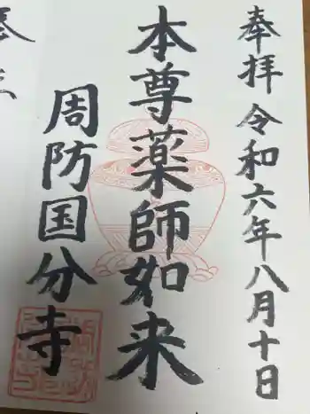 周防国分寺の御朱印 2012年08月