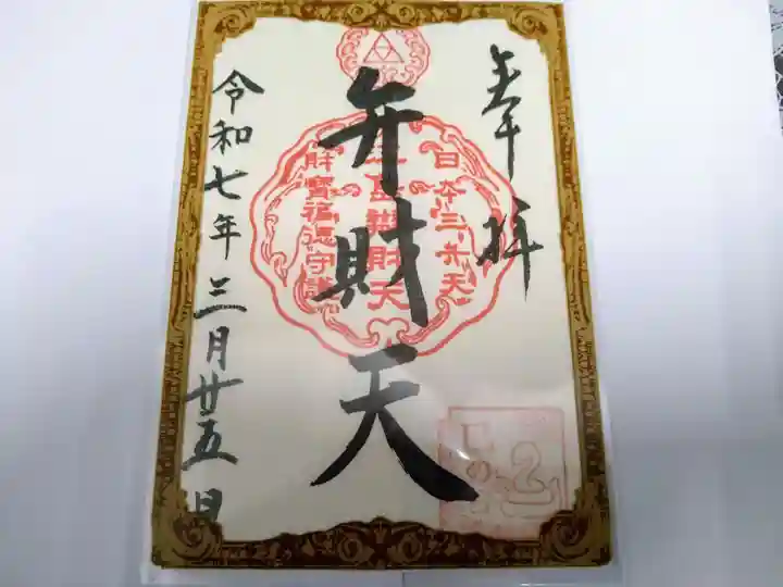 江島神社の御朱印