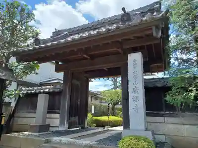 広源寺(埼玉県)