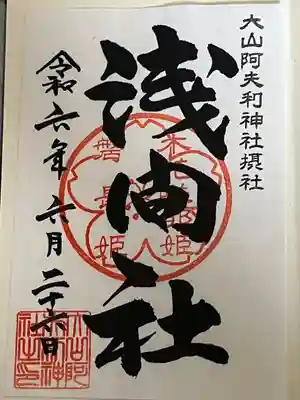 大山阿夫利神社(神奈川県)