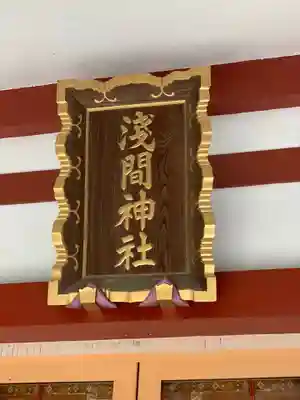 多摩川浅間神社のその他建物