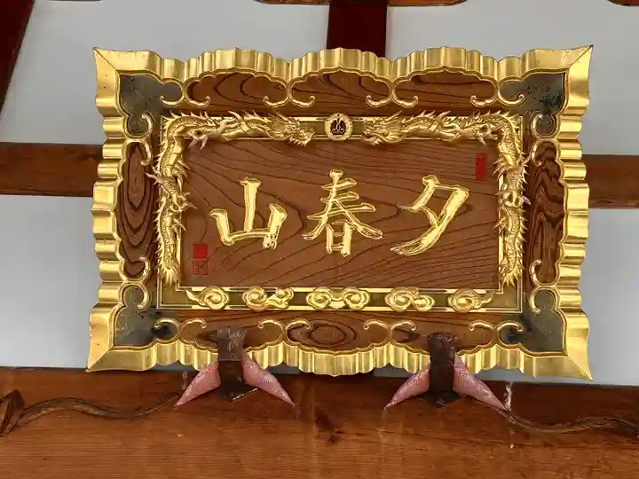 善教寺(福井県)