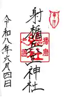 射楯兵主神社の御朱印