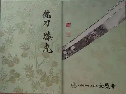 大覚寺の御朱印帳