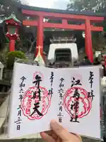 江島神社の御朱印