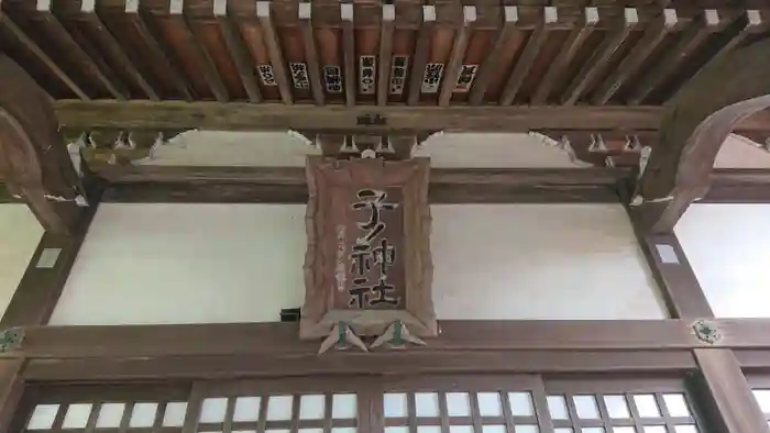 子之神社の建物その他