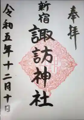 通年御朱印は、書き入れて頂けます。