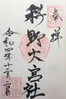 科野大宮社の御朱印