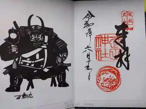 武田神社の御朱印