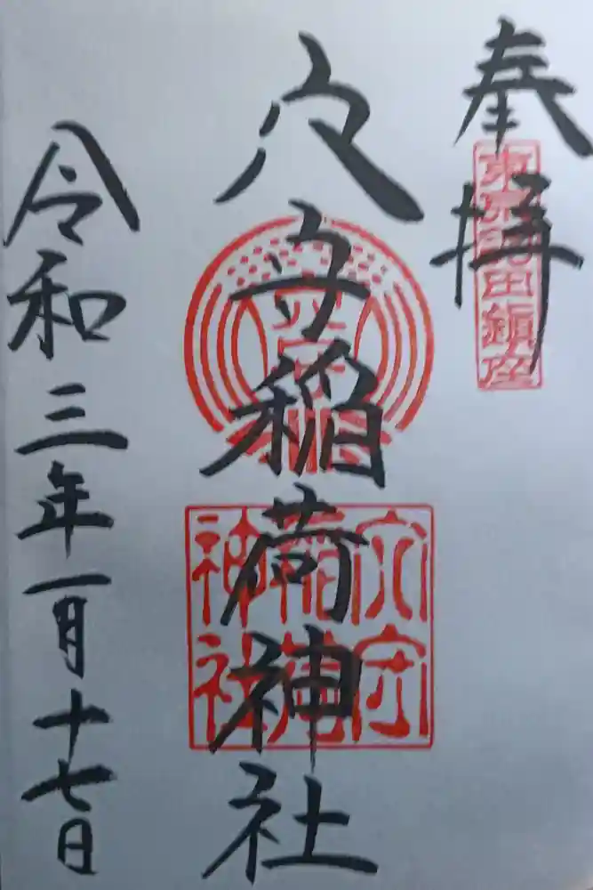 東京羽田 穴守稲荷神社の御朱印