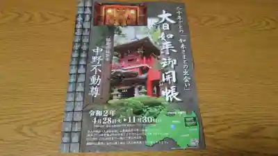 大正寺(中野不動尊)(福島県)