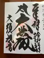 大須観音 (北野山真福寺宝生院)の御朱印