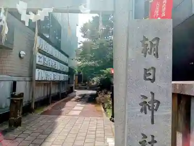 朝日神社(東京都)