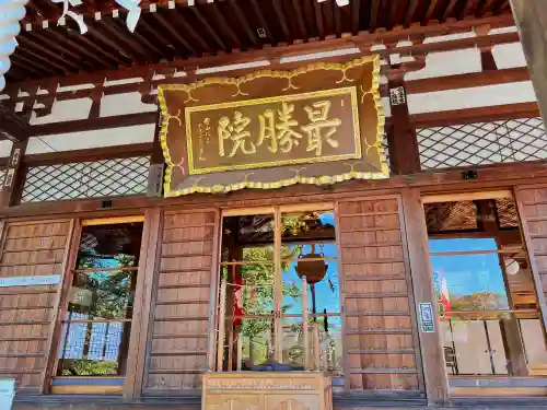 最勝院(青森県)