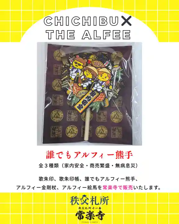 限定御朱印】【重大発表】秩父札所午歳総開帳 × THE ALFEE