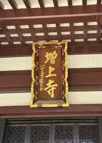 増上寺(東京都)