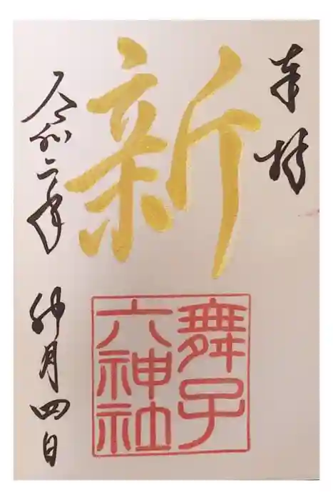 舞子六神社／まいこむの宮の御朱印
