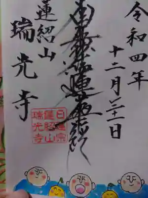 瑞光寺の御朱印