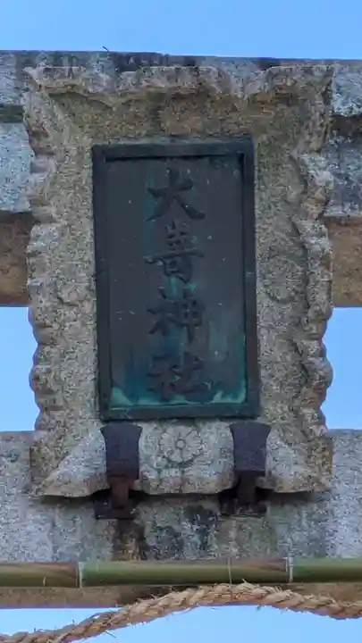 大崎神社(滋賀県)