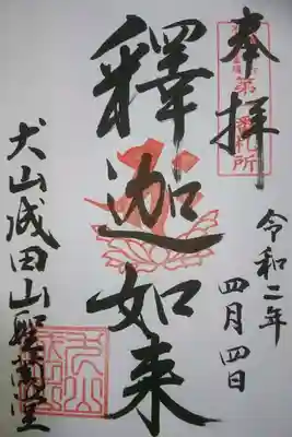 成田山名古屋別院 大聖寺 花まつり限定 釈迦如来御朱印です！
普段はご本尊である、不動明王様の御朱印がいただけます。