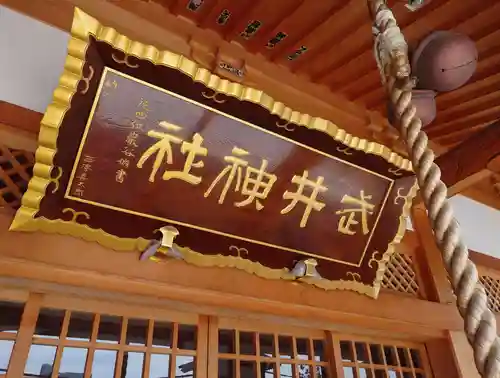 武井神社のその他建物