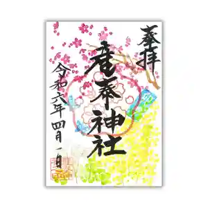 産泰神社の御朱印(2024年04月01日(月) 13時53分13秒投稿)