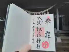 大浦諏訪神社の御朱印