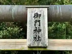 御門神社(奈良県)