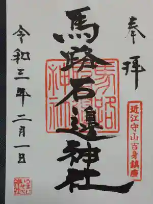 馬路石邊神社(滋賀県)