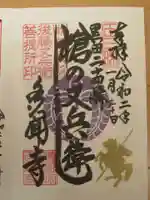 多聞寺の御朱印