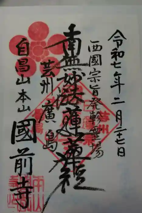 國前寺の御朱印