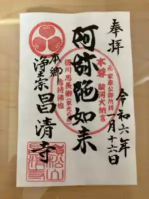 昌清寺の御朱印