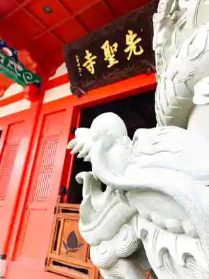 先聖寺(愛知県)