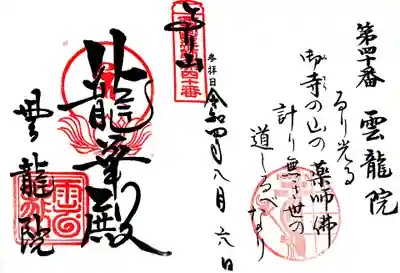 雲龍院の御朱印