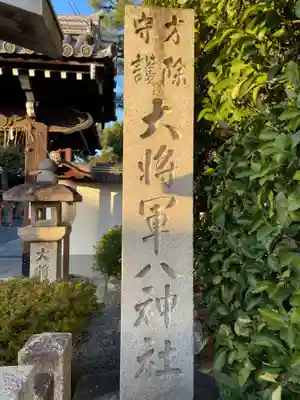 大将軍八神社(京都府)