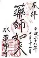 水薬師寺の御朱印