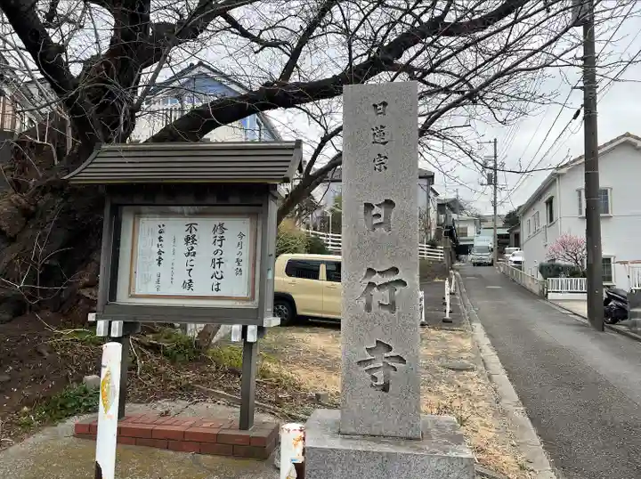 日行寺(神奈川県)