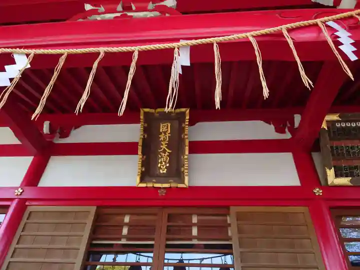 岡村天満宮のその他建物