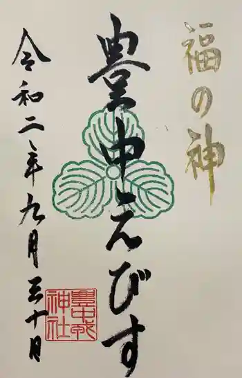 豊中えびす神社(豊中戎神社)の御朱印 2020年09月