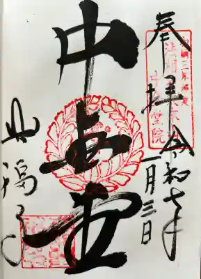 興福寺 中金堂の御朱印